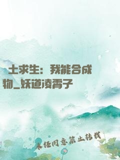 廢土求生：我能合成萬物