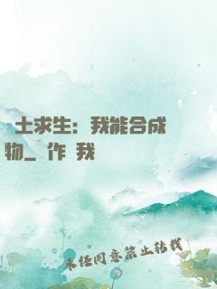廢土求生：我能合成萬物