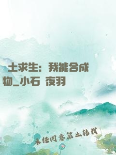 廢土求生：我能合成萬物