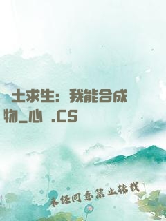 廢土求生：我能合成萬物