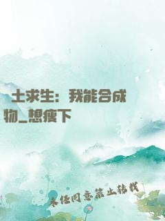 廢土求生：我能合成萬物