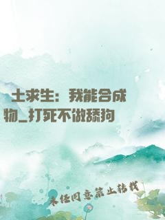 廢土求生：我能合成萬物