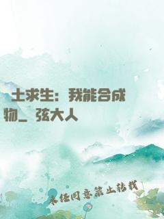 廢土求生：我能合成萬物