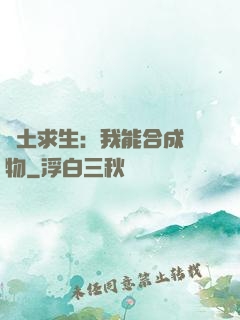 廢土求生：我能合成萬物