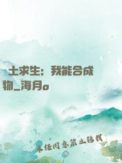 廢土求生：我能合成萬物
