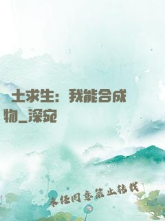廢土求生：我能合成萬物