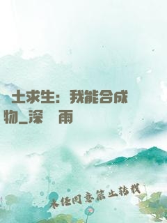 廢土求生：我能合成萬物