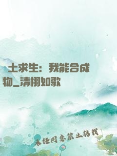 廢土求生：我能合成萬物