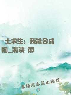 廢土求生：我能合成萬物