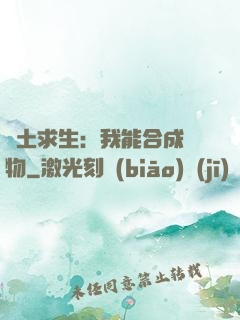 廢土求生：我能合成萬物