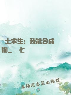 廢土求生：我能合成萬物
