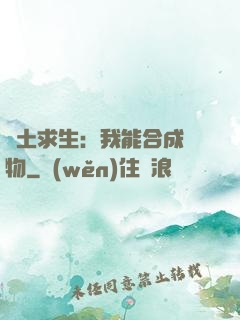 廢土求生：我能合成萬物