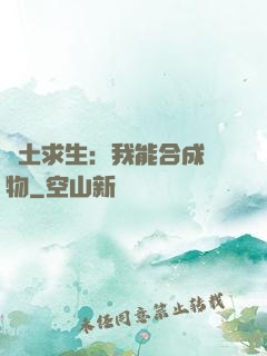 廢土求生：我能合成萬物