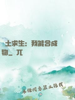 廢土求生：我能合成萬物