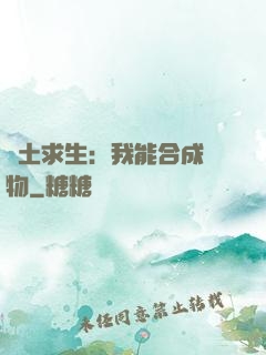 廢土求生：我能合成萬物