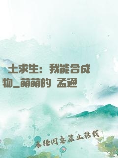 廢土求生：我能合成萬物