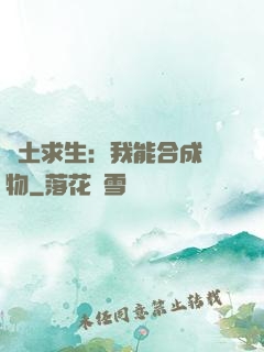廢土求生：我能合成萬物
