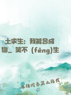 廢土求生：我能合成萬物
