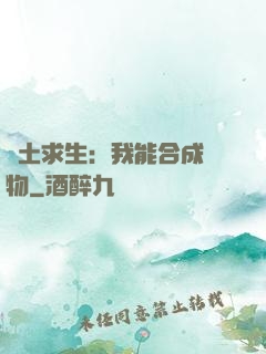 廢土求生：我能合成萬物