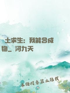 廢土求生：我能合成萬物