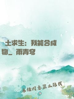 廢土求生：我能合成萬物