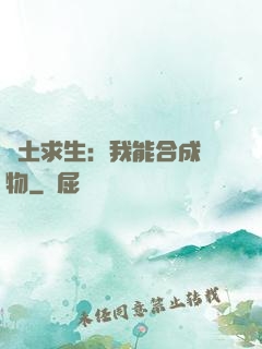 廢土求生：我能合成萬物