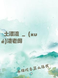 廢土漂流記