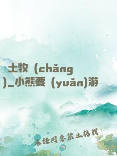 廢土牧場(chǎng)