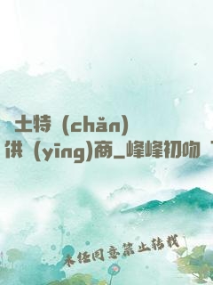 廢土特產(chǎn)供應(yīng)商