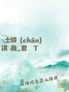 廢土特產(chǎn)供應商