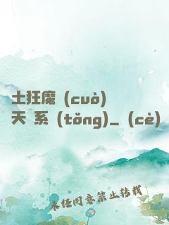 廢土狂魔錯(cuò)綁天賦系統(tǒng)
