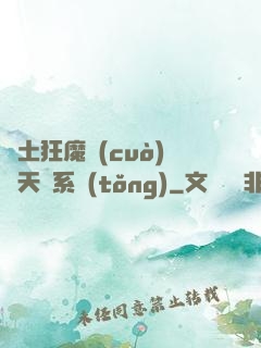 廢土狂魔錯(cuò)綁天賦系統(tǒng)