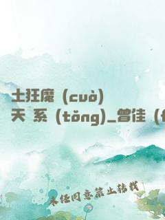 廢土狂魔錯(cuò)綁天賦系統(tǒng)