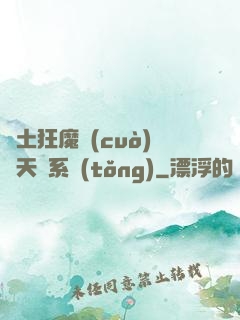 廢土狂魔錯(cuò)綁天賦系統(tǒng)
