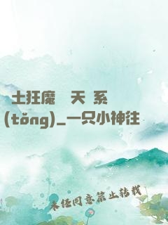 廢土狂魔錯綁天賦系統(tǒng)