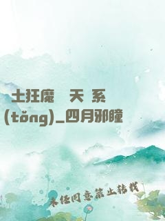 廢土狂魔錯綁天賦系統(tǒng)