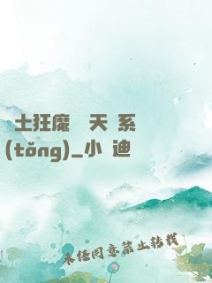 廢土狂魔錯綁天賦系統(tǒng)