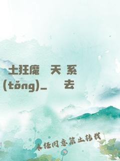廢土狂魔錯綁天賦系統(tǒng)