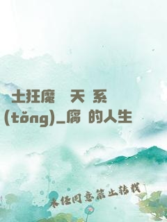 廢土狂魔錯綁天賦系統(tǒng)