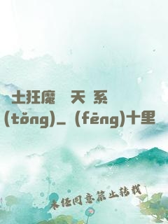 廢土狂魔錯綁天賦系統(tǒng)