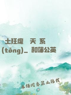 廢土狂魔錯綁天賦系統(tǒng)