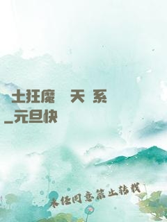 廢土狂魔錯綁天賦系統