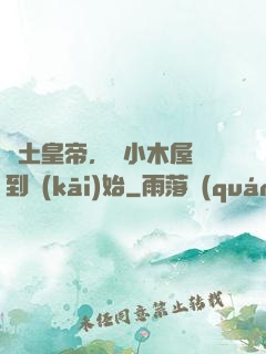 廢土皇帝，從小木屋簽到開(kāi)始