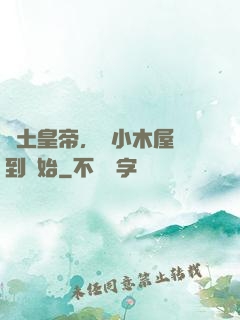 廢土皇帝，從小木屋簽到開始