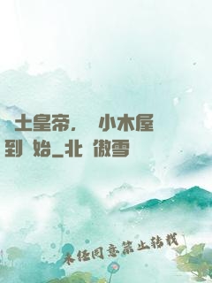 廢土皇帝，從小木屋簽到開始