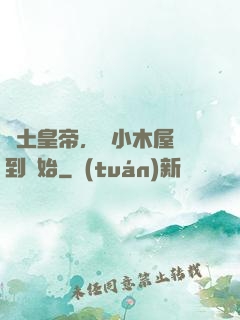 廢土皇帝，從小木屋簽到開始