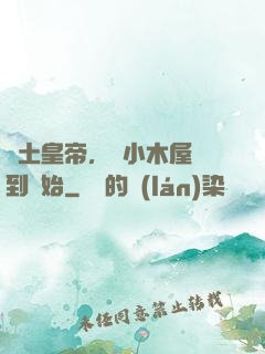 廢土皇帝，從小木屋簽到開始
