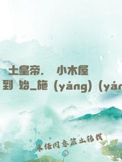廢土皇帝，從小木屋簽到開始