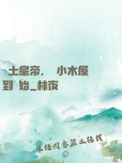 廢土皇帝，從小木屋簽到開始