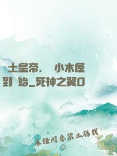 廢土皇帝，從小木屋簽到開始